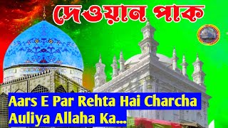 Dewan Pak | Aars E Par Rehta Hai Charcha | Auliya Allaha Ka | মধুর কন্ঠে দেওয়ান পাক  |