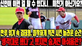 신인이 이런 걸 할 수 있다니…미친거 아닌가요? 만루 위기 속 김태형, 침착하게 역전 시킨 놀라운 순간! '생각대로 됐다'고 했지만 숨겨진 아쉬움은? #KIA타이거즈 #김태형