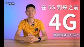 在5G到来之前，4G到底改变了什么？