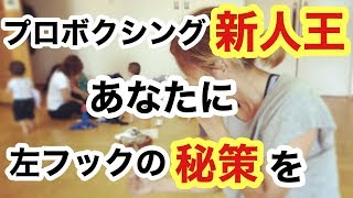 左フックの体重移動の仕方　方法　打ち方　ボクシング　動画