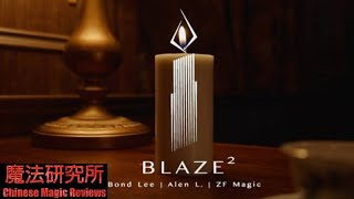 Chinese Magic Reviews 211 [ Blaze 2 焰 2 - 自燃灭蜡烛 by Bond Lee, ZF Magic and Alen L. ]