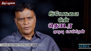 திருப்புமுனை || THIRUPPUMUNAI || I HAVE DECIDED TO FOLLOW JESUS | EPI - 28 - Jan - 2020