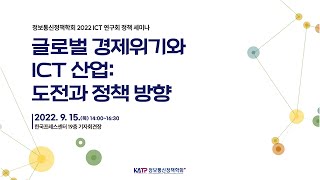 「정보통신정책학회 2022 ICT 연구회 정책 세미나」 글로벌 경제위기와 ICT 산업: 도전과 정책 방향