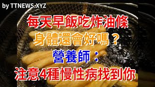 每天早飯吃炸油條，身體還會好嗎？營養師：注意4種慢性病找到你