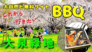 大阪BBQ桜満開 大泉緑地 これからも楽しめる 堺市に大自然満喫無料BBQ広場マジェスティSで１人花見\u0026BBQ楽しんできた【4K】ホルモン焼き最高！