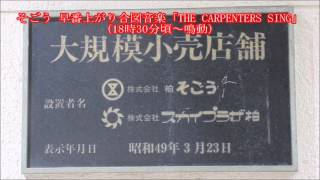 【閉店】そごう  早番上がり合図音楽 「THE CARPENTERS SING」