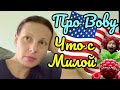 Big Big Family in the USA /Про Вову / Что с Милой /Обзор /Жизнь в Америке /США Vlog