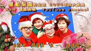 #聖誕快樂【星動梨園】約定你 2025年同大家見  #WSM 環星娛樂 YouTube channel