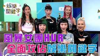 【娛樂關鍵字EP.12】風暴女團HUR 全面攻佔娛樂關鍵字│ Vidol.tv