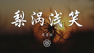 鸞音社 - 梨渦淺笑『梨渦淺笑呀 轉身翩若驚鴻』【動態歌詞Lyrics】