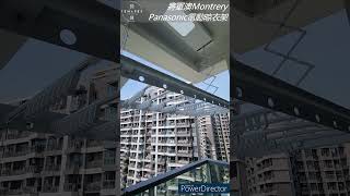 [安裝完成] 電動晾衫架——#Panasonic基礎升降電動晾衣架 #將軍澳 #Montrery