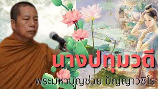 ธรรมะเล่าเรื่อง นางปทุมวดี พระมหาบุญช่วย ปัญญาวชิโร