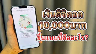 เช็คสิทธิลงทะเบียนรับเงินดิจิตอล10,000บาทในแอปทางรัฐขึ้นแบบนี้คืออะไร ต้องทำยังไงต่อ?