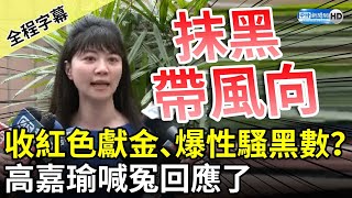 【全程字幕】被指收紅色獻金、綠性騷黑數1:100？　高嘉瑜喊冤回應了 @ChinaTimes​