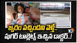 జ్వరం వచ్చిందని వెళ్తే..షుగర్ టాబ్లెట్స్ ఇచ్చిన డాక్టర్! | Shocking incident in Eluru Govt Hospital