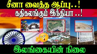 சீனா வைத்த ஆப்பு...! கதிகலங்கும் இந்தியா..!! இலங்கையின் நிலை..? | Sri Lanka News