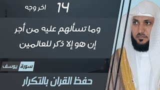 14#. الصفحة 248 - وما تسألهم عليه من أجر إن هو إلا ذكر للعالمين -ماهر المعيقلي- مكررة 10 مرات