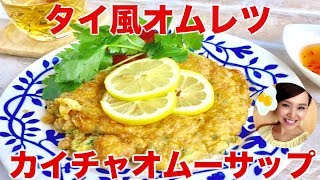 【友加里】ふわっと食感！タイ風オムレツ！カイチャオムーサップ！-Khai Chiao Mu Sap-