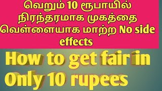 How to get fair skin in only10 rupees வெறும் பத்து ரூபாயில் வெள்ளையாக மாற