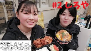 奉還町まるごとおかえりプロジェクトお店紹介 #2 しろや