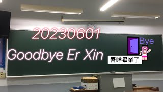 20230601二信中學畢業典禮🎓Goodbye Er Xin ！吾咩高中畢業了！時光白駒過隙，轉眼間吾咩從高一新生變成了高三畢業生🫂感謝老師同學們的3年陪伴，珍重再見！