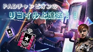 【PS4 シージ】超簡単！PADチャンピオンが実践していたリコイル練習法！