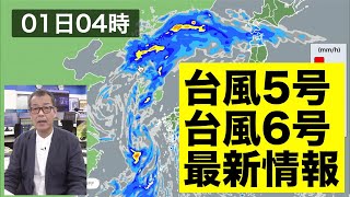 台風5号・台風6号最新情報 週中頃にかけては北日本で大雨のおそれ