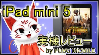 【iPad mini 5】実機レビュー by PUBG MOBILE