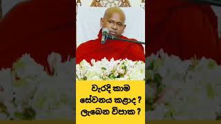 වැරදි කාම සේවනය කළාද ? විපාක ? #welimada_saddhaseela_thero #darmadeshana #bana #budubana