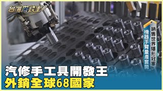 汽修手工具開發王　外銷全球68國家 20231202【台灣向錢衝】PART3