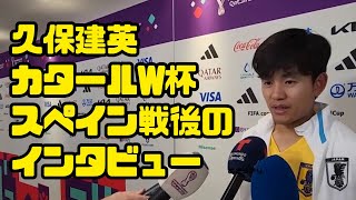 【日本語訳】久保建英、W杯スペイン戦勝利後のインタビュー＠スペイン語