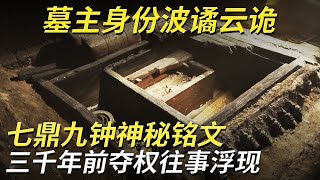 七鼎九钟大墓揭露传奇故事！解读铭文查阅史料 陈国身份的墓主人竟是齐国国相！《探索·发现》4K 嘴子前村春秋古墓群 丨 中华国宝