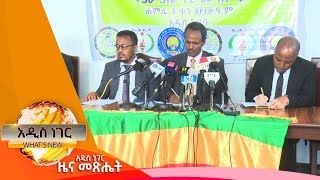 የ3ቱ ፓርቲዎች መግለጫ ፤ሐምሌ 1 2014/ What's New July 8, 2022