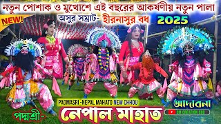 নতুন মুখোশ ও পোশাকে  পদ্মশ্রী নেপাল মাহাত র নতুন ছৌনাচ💥Nepal Mahato New chhou 2024