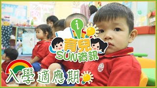 11/9《育兒SUN資訊》入學適應期(Adapting to New School Life)