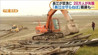 中国・長江で禁漁措置　漁師ら28万人が失職へ(20/01/06)