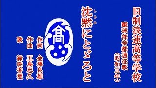 沈黙にとゞろと　旧制浪速高等学校の遠征歌を歌う緑咲香澄