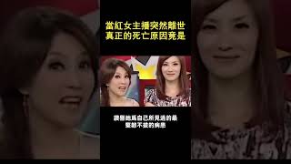 當紅女主播突然離世，真正的死亡原因竟是#群星會 #張瑞玲 #民視快新聞