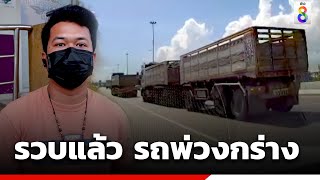 รวบแล้ว รถพ่วงกร่าง เก๋งเตรียมฟ้องข้อหาหนัก  | ข่าวใหญ่ ออนไลน์ | ข่าวช่อง8