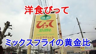 【岩手グルメ】【洋食】【盛岡市】盛岡市手代森の街の洋食屋“洋食びって”にてミックスグルメの黄金比を楽しみ。