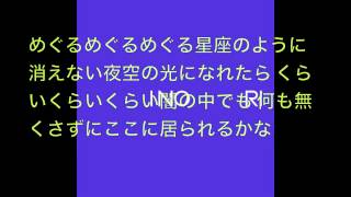 世界の終わり　「花鳥風月」歌詞付き