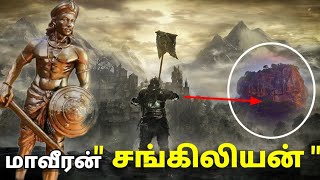 சங்கிலியன் | Tamil king sangiliyan | சங்கிலின் வரலாறு | TamilCrazyFacts | #kingsangiliyan | #mystery