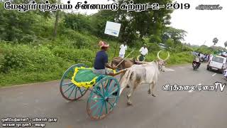 மேலூர் சின்னமாடு இரண்டாம் சுற்று 2019 melur race 2019-chinnamadu-2