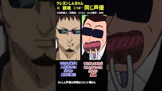 クレヨンしんちゃん×銀魂　じつは同じ声優ww　#クレヨンしんちゃん #shorts