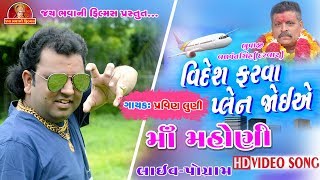 Pravin luni || videsh Farava plan Joi Ae || New song  || Jay bhavani Films