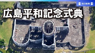 広島平和記念式典　4年ぶりにコロナ禍前の規模で開催