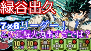 【神秘の次元】究極進化した緑谷出久が7×6リーダーになって登場！この覚醒は火力出過ぎだろwww【パズドラ】【ヒロアカ】