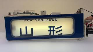 A-2057★■方向幕 巻取器 行先表示器 東京 品川 京都 大阪 広島 博多 長崎 大分 青森 長野 福島 他 同梱不可(yzac20200910)