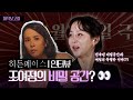 '기생충'에 이어 비밀 공간에 계속 주인이 되어버린 조여정,, 집에도 비밀 공간이,,? 👀 | 영화 ‘히든페이스’ 제작보고회 인터뷰