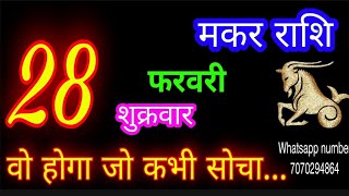 28 फरवरी मकर राशिफल/Makar Rashi/Aaj Makar Rashifal/Makar 28 Feb 2025/Capricorn Horoscope♑ makaraaj